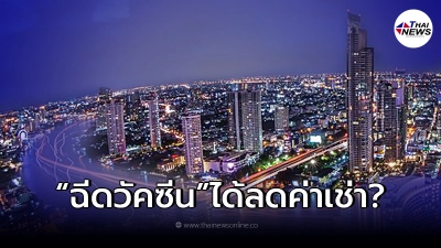 กทม."ยกเลิก-ลดค่าเช่า"ให้ผู้ที่ฉีดวัคซีน จริงหรือไม่ มีคำตอบ