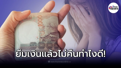 สาวขอคำปรึกษา เพื่อนสนิทยืมเงิน ไม่ยอมคืน ลั่นอยากได้ไปแจ้งความเอา