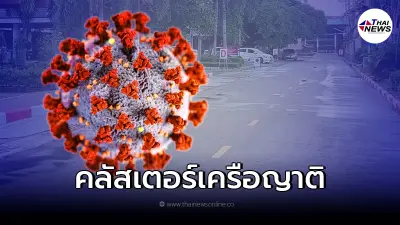 โรงเรียนดัง สั่งปิดชั้นเรียน ม.2 หลังพบนักเรียนติดเชื้อโควิด จากเครือญาติ