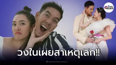 วงในเผยสาเหตุ เวียร์  - เบลล่า เลิกกันปิดฉากความรัก 9 ปี