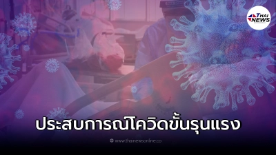 หนุ่มเผยประสบการณ์"ป่วยโควิดอาการหนัก"เข้าICU กลับมาชีวิตไม่เหมือนเดิม หนุ่มเผยประสบการณ์"ป่วยโควิดอาการหนัก"เข้าICU กลับมาชีวิตไม่เหมือนเดิม