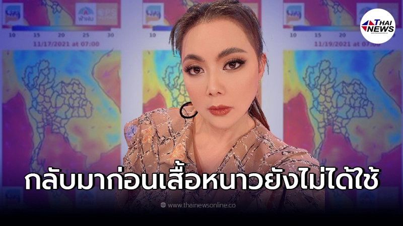 บุ๋ม ปนัดดา โอดหนัก เสื้อกันหนาวซักไว้ยังไม่ทันไม่แห้งดี พี่ลมหนาวจะไปแล้ว บุ๋ม ปนัดดา โอดหนัก เสื้อกันหนาวซักไว้ยังไม่ทันไม่แห้งดี พี่ลมหนาวจะไปแล้ว