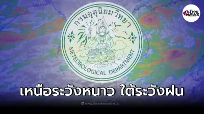 กรมอุตุฯ อุตุนิยมวิทยาพยากรณ์อากาศ 7 วัน เหนือระวังหนาว ใต้ระวังฝน