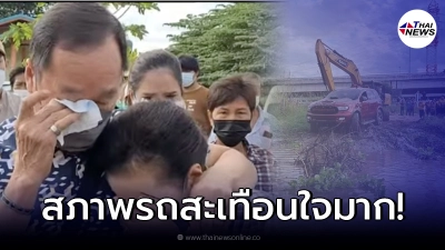 เปิดสภาพรถ หนุ่มขับตาม GPS ตกแม่น้ำเจ้าพระยา ก่อนจมน้ำดับ! เปิดสภาพรถ หนุ่มขับตาม GPS ตกแม่น้ำเจ้าพระยา ก่อนจมน้ำดับ!