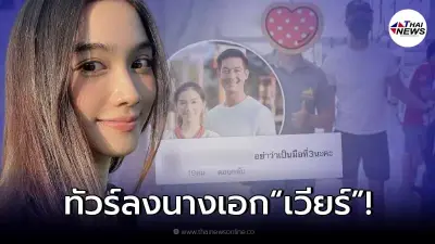 งานเข้า นางเอกสาว "พระพาย รมิดา" ตกเป็นมือที่3 ให้ เวียร์ เลิก เบลล่า งานเข้า นางเอกสาว "พระพาย รมิดา" ตกเป็นมือที่3 ให้ เวียร์ เลิก เบลล่า