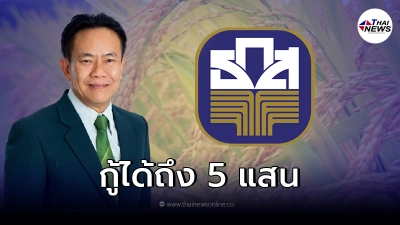 "ธ.ก.ส." ปล่อยสินเชื่อฟื้นฟู ช่วยเกษตรกรประสบภัย น้ำท่วม กู้ได้ถึง 5 แสน