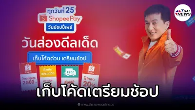 Shopee เอาใจขาช้อป ทุกวันที่ 25 วันช้อปปี้เพย์ เตรียมเก็บโค้ดส่วนลดรอเลย