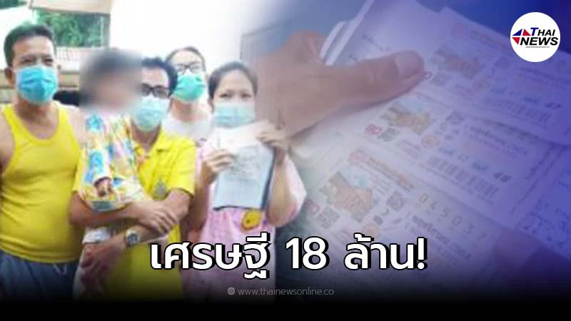 โผล่อีกราย หนุ่มใหญ่สระบุรี โชคดีถูกรางวัลที่1 รับ 18 ล้าน โผล่อีกราย หนุ่มใหญ่สระบุรี โชคดีถูกรางวัลที่1 รับ 18 ล้าน