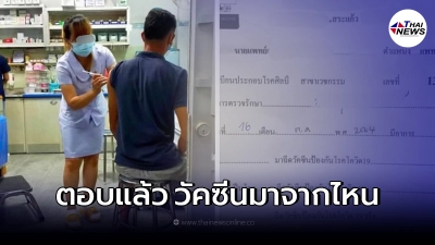 แจงแล้ว คลีนิคเปิดฉีดวัคซีนจอห์นสันฯ เข็มละ 2,800.-  เอามาจากไหน!