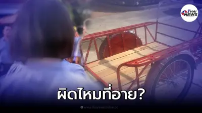 สาว ม.ต้น ถามผิดไหมที่อาย โดนเพื่อนล้อนั่งรถซาเล้งมา รร. จนเสียความมั่นใจ
