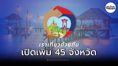 เราเที่ยวด้วยกันเฟส 3 จัดหนัก จ่อเปิดเที่ยวเพิ่มอีก 45 จังหวัด เราเที่ยวด้วยกันเฟส 3 จัดหนัก จ่อเปิดเที่ยวเพิ่มอีก 45 จังหวัด