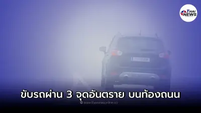 เทคนิคดีๆการเอาตัวรอดเมื่อขับรถผ่าน 3 จุดอันตราย บนท้องถนน