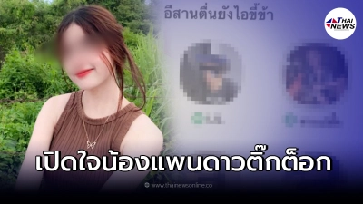 น้องแพน ดาวติ๊กต็อกคงดังโผล่แจง หลังโดนโยงด่าคนอีสาน วอนอย่าลามไปถึงแม่