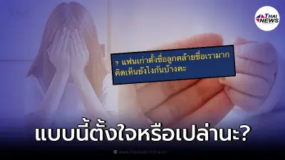 สาวสงสัยหนัก เห็นแฟนเก่าตั้งชื่อลูกคล้ายตัวเอง ตั้งใจหรือบังเอิญ