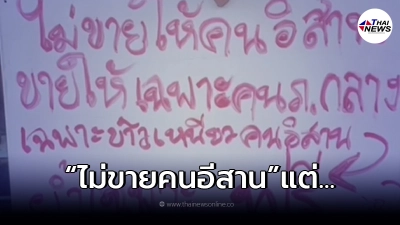 เจ้าของร้านลาบติดป้ายหน้าร้าน"ไม่ขายคนอีสาน"แต่แจกฟรีไปเลย
