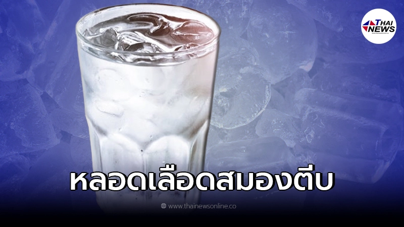 ไขข้อสงสัย ดื่มน้ำเย็น - น้ำแข็งมาก เสี่ยงโรคหลอดเลือดสมองตีบจริงหรือไม่