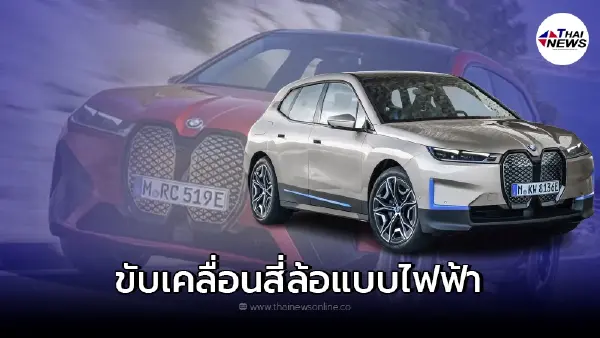 รถยนต์ไฟฟ้าบีเอ็มดับเบิลยู iX xDrive50 Sport ขุมพลังไฟฟ้า 100% 523 แรงม้า