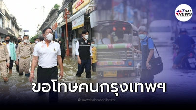 ผู้ว่าฯอัศวิน ขอโทษปชช. น้ำทะเลหนุนสูงเกินคาดครึ่งเมตร เจ้าพระยาทะลักท่วม
