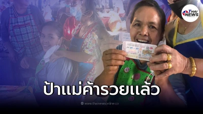 ป้าเเม่ค้าตลาดตาดทอง ยิ้มไม่หุบ ถูกรางวัลที่1 เพื่อนๆเเห่ร่วมยินดี