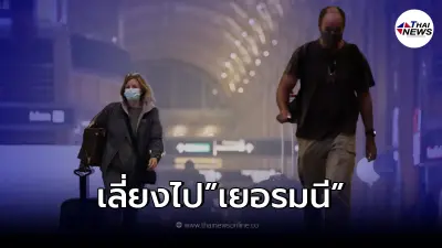 ศูนย์ควบคุมป้องกันโรค หวั่นโควิด-19 รอบใหม่ แนะเลี่ยงเดินทางไป "เยอรมนี" ศูนย์ควบคุมป้องกันโรค หวั่นโควิด-19 รอบใหม่ แนะเลี่ยงเดินทางไป "เยอรมนี"