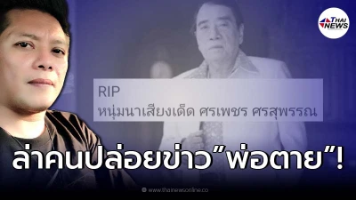 "ลูกชายศรเพชร" ไม่ทนประกาศตามหา คนปล่อยข่าวลือ พ่อเสียชีวิต