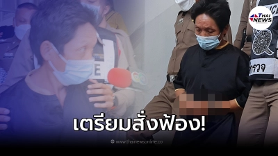 เตรียมสั่งฟ้อง "นายอาผะ" คดีอุ้มน้องจีน่า หลักฐานมัดตัวแน่น