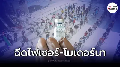 ศูนย์ฉีดวัคซีนกลางบางซื่อ ปรับเปลี่ยนชนิดวัคซีนหลัก จองผ่าน4ค่ายมือถือ
