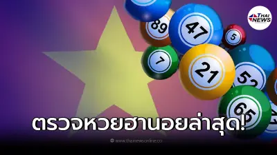 ตรวจหวยฮานอย หวยฮานอย 26 พ.ย.64 หวยฮานอยพิเศษ หวยฮานอย vip