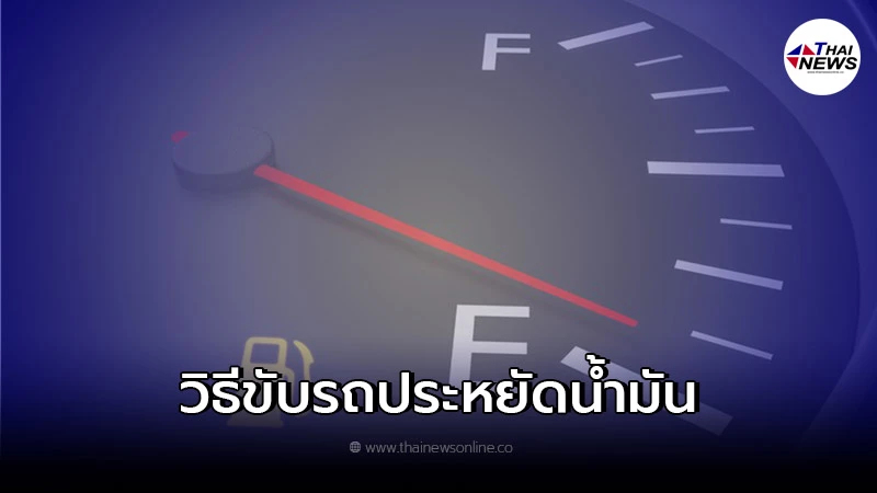 วิธีขับรถยังไง ให้ประหยัดน้ำมันยิ่งขึ้น