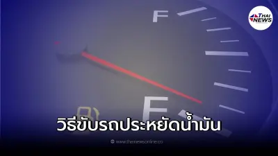 วิธีขับรถยังไง ให้ประหยัดน้ำมันยิ่งขึ้น วิธีขับรถยังไง ให้ประหยัดน้ำมันยิ่งขึ้น