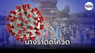 วุ่นตรวจพบนางรำติดโควิด หลังระดมชาวบ้านหลายพันคน ซ้อมรำฉลอง 239 ปีจังหวัด