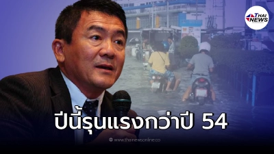 เตือนจับตาน้ำ ช่วง 5 - 9 ธ.ค. เผย อิทธิพลน้ำทะเลหนุนสูงในปีนี้ รุนแรงกว่าปี 54