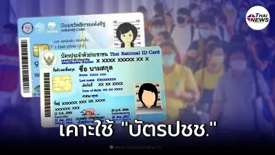 เคาะแล้ว กำหนดเกณฑ์บัตรคนจนใหม่ พร้อมใช้ "บัตรปชช." แทน