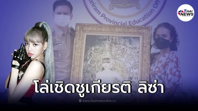คุณเเม่ลิซ่า เข้ารับมอบโล่ประกาศเกียรติคุณเชิดชูเกียรติ ลิซ่า Blackpink