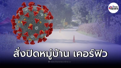 คำสั่งจังหวัด ปิดหมู่บ้าน เคอร์ฟิว3ทุ่มถึงตี4 เจอคลัสเตอร์เฝ้าระวังสูงสุด คำสั่งจังหวัด ปิดหมู่บ้าน เคอร์ฟิว3ทุ่มถึงตี4 เจอคลัสเตอร์เฝ้าระวังสูงสุด