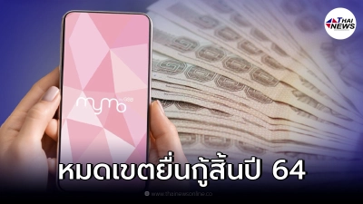 ธ.ออมสิน เปิดยื่นกู้สินเชื่อสู้ภัยโควิด-อิ่มใจ ผ่านแอป MyMo หมดเขตสิ้นปี 64