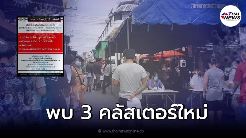 พบ 3 คลัสเตอร์ผุดขึ้นใหม่ ใครไปเช็คอาการตัวเอง กักตัวด่วน พบ 3 คลัสเตอร์ผุดขึ้นใหม่ ใครไปเช็คอาการตัวเอง กักตัวด่วน