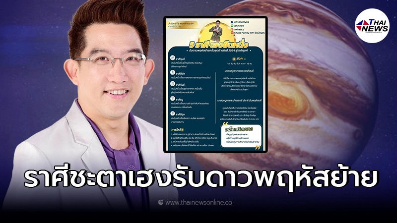 อาจารย์คฑา เผย ราศีชะตาเฮงยืนหนึ่ง รับดาวพฤหัสย้าย อาจารย์คฑา เผย ราศีชะตาเฮงยืนหนึ่ง รับดาวพฤหัสย้าย