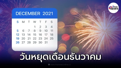 มาแล้ว! ปฏิทินวันหยุดเดือนธันวาคม 2564 เอกชน-ราชการ หยุดวันไหนบ้าง มาแล้ว! ปฏิทินวันหยุดเดือนธันวาคม 2564 เอกชน-ราชการ หยุดวันไหนบ้าง