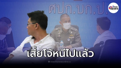 เสี่ยโจ้ ปัตตานี  เจ้าพ่อน้ำมันเถื่อนข้ามชาติ หนีไปกัมพูชาแล้ว
