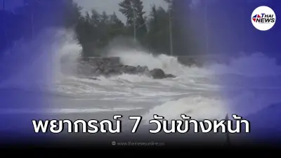 อุตุฯ ประกาศพยากรอากาศ 7 วันข้างหน้า บางพื้นที่มีฝนตกหนัก