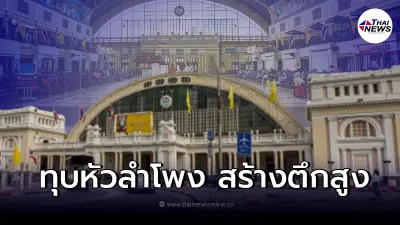 รฟท. ออกชี้แจงแล้วหลังมีข่าว ทุบสถานีหัวลำโพง เพื่อสร้างเป็นตึกสูง