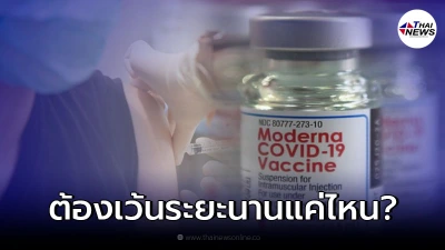 ไขข้อสงสัย รับวัคซีนยี่ห้ออื่นมา หากสนใจ "โมเดอร์นา" ควรเว้นห่างนานแค่ไหน ไขข้อสงสัย รับวัคซีนยี่ห้ออื่นมา หากสนใจ "โมเดอร์นา" ควรเว้นห่างนานแค่ไหน