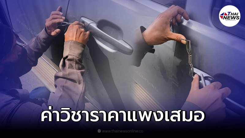 หนุ่มเจอสัจธรรม หลังเรียกช่างกุญแจมาเปิดประตูรถ