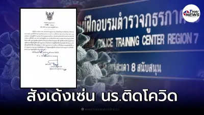 เด้งแล้ว ผบ.ร้อยศูนย์ฝึก ภ.7 ปมคลัสเตอร์นักเรียนนายสิบตำรวจ