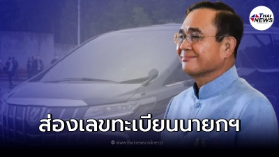ส่อง เลขทะเบียนนายกฯ ลงพื้นที่นำร่องท่องเที่ยว ณ จ.กระบี่ - จ.ตรัง