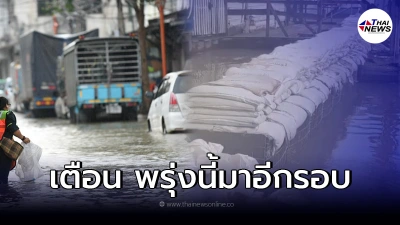 กทม.เตือน น้ำทะเลหนุนสูงอีกพรุ่งนี้ เผยจุดเสี่ยงน้ำท่วมเตรียมรับมือ