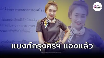 ธนาคารกรุงศรีฯ ชี้แจงแล้วหลัง อดีตสาวเเบงก์สุดทนโพสต์โดนบังคับขายประกัน