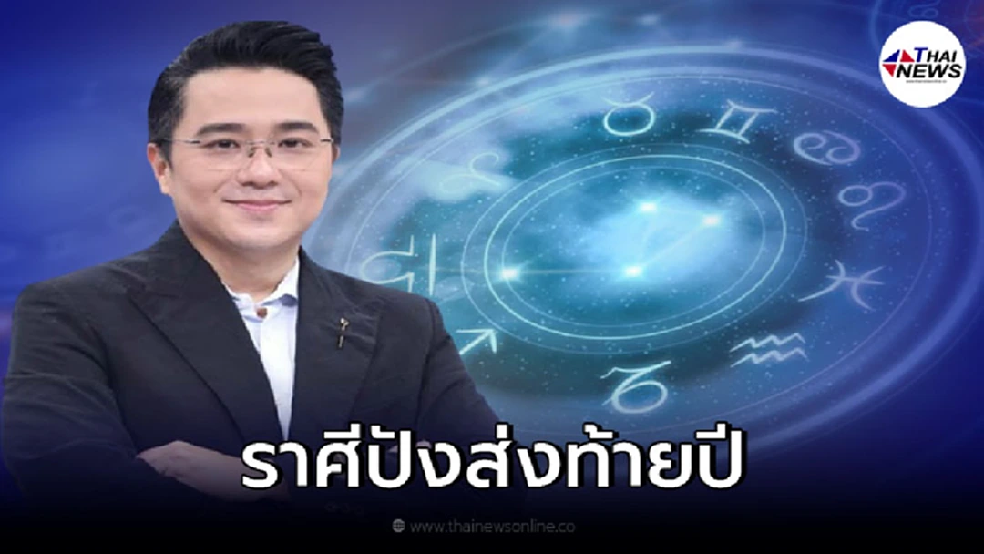 หมอช้าง เปิดอันดับราศีไหนปังส่งท้ายปี 64 การเงินรุ่งมาก ราศีไหนต้องระวัง