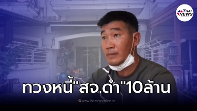 สมรักษ์ เผยนัดทวงหนี้ ส.จ.ดำ 10 ล้าน ตามถึงบ้านพบดับยกครัว สมรักษ์ เผยนัดทวงหนี้ ส.จ.ดำ 10 ล้าน ตามถึงบ้านพบดับยกครัว